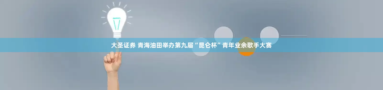 大圣证券 青海油田举办第九届“昆仑杯”青年业余歌手大赛