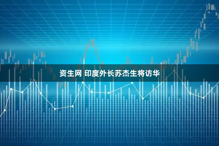 资生网 印度外长苏杰生将访华