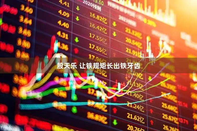 股天乐 让铁规矩长出铁牙齿
