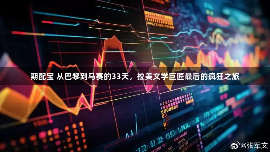 期配宝 从巴黎到马赛的33天，拉美文学巨匠最后的疯狂之旅