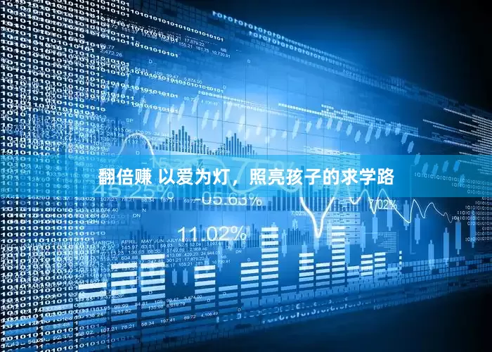 翻倍赚 以爱为灯，照亮孩子的求学路