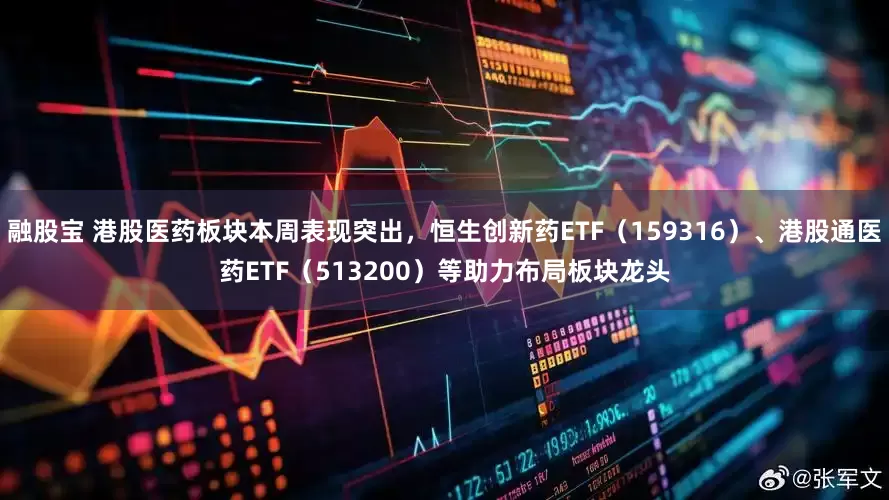 融股宝 港股医药板块本周表现突出，恒生创新药ETF（159316）、港股通医药ETF（513200）等助力布局板块龙头