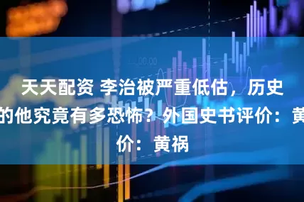 天天配资 李治被严重低估，历史上的他究竟有多恐怖？外国史书评价：黄祸